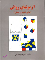 آزمون های روانی مبانی نظری عملی (ویرایش سوم)