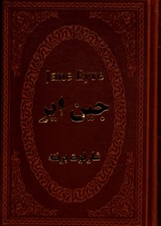 جین ایر (جیبی چرم)