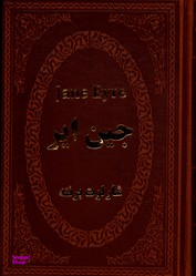 جین ایر (جیبی چرم)