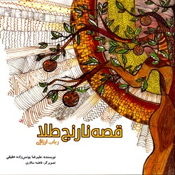 کتاب قصه نارنج طلا اثر محسن چالوسی انتشارات سخنوران