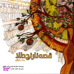 کتاب قصه نارنج طلا اثر محسن چالوسی انتشارات سخنوران