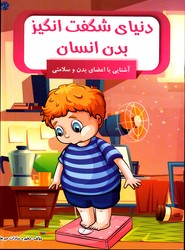 کتاب دنیای شگفت انگیز بدن انسان (آشنایی با اعضای بدن و سلامتی) اثر مطهره میرهادی انتشارات الینا
