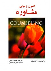 اصول و مبانی مشاوره گلادینگ-گنجی (ویرایش هفتم)