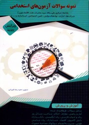 نمونه سوالات آزمون های استخدامی