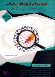 نمونه سوالات آزمون های استخدامی