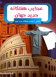 کتاب عجایب هفتگانه جدید جهان اثر مطهره میرهادی انتشارات الینا