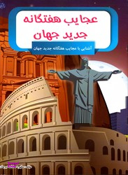 کتاب عجایب هفتگانه جدید جهان اثر مطهره میرهادی انتشارات الینا
