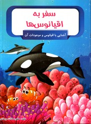 کتاب سفر به اقیانوس ها (آشنایی با اقیانوس و موجودات آن) اثر مطهره سادات میرهادی انتشارات الینا