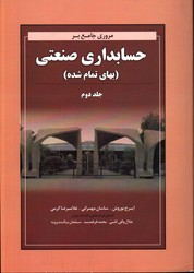مروری جامع بر حسابداری صنعتی بهای تمام شده جلد 2