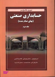 مروری جامع بر حسابداری صنعتی بهای تمام شده جلد 2