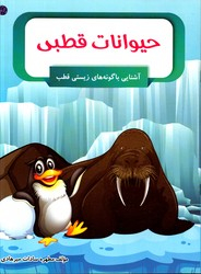 کتاب حیوانات قطبی (آشنایی با گونه های زیستی قطب) اثر مطهره میرهادی انتشارات الینا