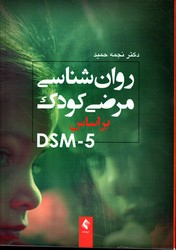 روان شناسی مرضی کودک بر اساس DSM5