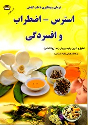 استرس اضطراب افسردگی