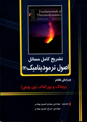 تشریح کامل مسایل اصول ترمودینامیک 2 (ویرایش هفتم)