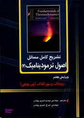 تشریح کامل مسایل اصول ترمودینامیک 2 (ویرایش هفتم)