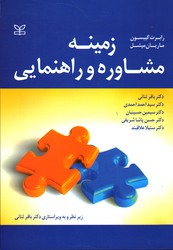 زمینه مشاوره و راهنمایی