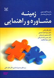 زمینه مشاوره و راهنمایی