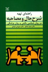 راهنمای تهیه شرح حال و مصاحبه در روان شناسی بالینی