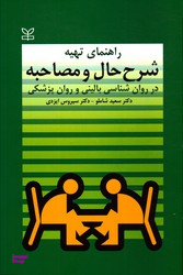 راهنمای تهیه شرح حال و مصاحبه در روان شناسی بالینی