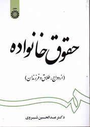حقوق خانواده ازدواج طلاق و فرزندان