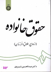 حقوق خانواده ازدواج طلاق و فرزندان