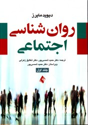 روان شناسی اجتماعی جلد 1 نشرارجمند