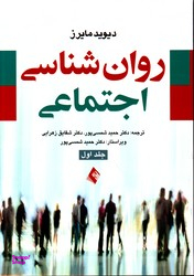 روان شناسی اجتماعی جلد 1 نشرارجمند