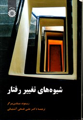 شیوه های تغییر رفتار