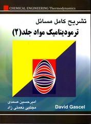 تشریح کامل مسایل ترمودینامیک مواد جلد 2