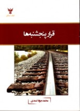 قرار پنج شنبه ها