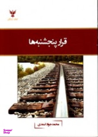 قرار پنج شنبه ها