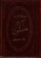 وکوههاطنین اندازشدند (جیبی چرم)