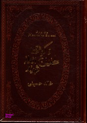 وکوههاطنین اندازشدند (جیبی چرم)
