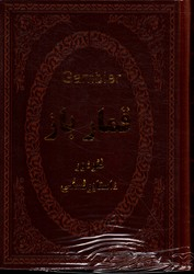 قمارباز (جیبی چرم)