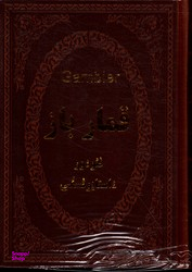 قمارباز (جیبی چرم)