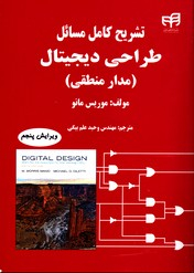 تشریح کامل مسایل طراحی دیجیتال مدار منطقی (ویرایش پنجم)