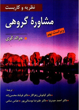 نظریه و کاربست مشاوره گروهی (ویراست نهم)