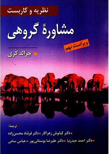 نظریه و کاربست مشاوره گروهی (ویراست نهم)