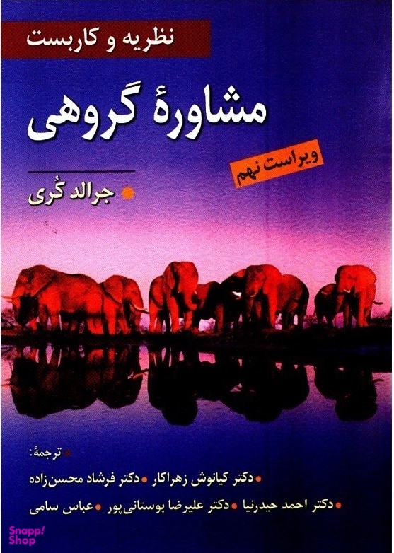 نظریه و کاربست مشاوره گروهی (ویراست نهم)