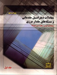 معادلات دیفرانسیل مقدماتی و مسیله های مقدار مرزی جلد 1 (ویراست نهم)