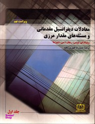معادلات دیفرانسیل مقدماتی و مسیله های مقدار مرزی جلد 1 (ویراست نهم)
