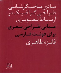 مبانی طراحی بصری برای فونت فارسی