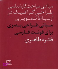 مبانی طراحی بصری برای فونت فارسی