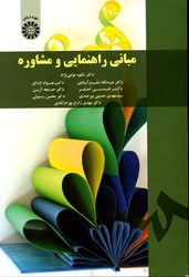 مبانی راهنمایی ومشاوره