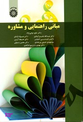 مبانی راهنمایی ومشاوره