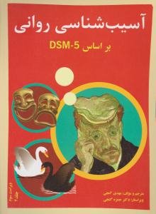 آسیب شناسی روانی جلد 2 (ویراست سوم) براساسDSM5