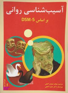 آسیب شناسی روانی جلد 2 (ویراست سوم) براساسDSM5