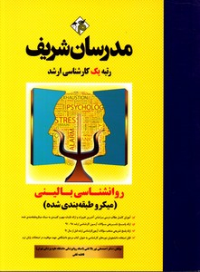 مدرسان شریف روانشناسی بالینی کارشناسی ارشد
