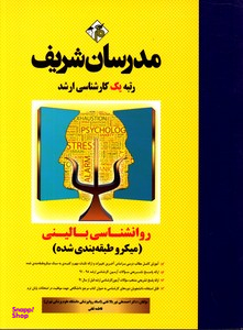 مدرسان شریف روانشناسی بالینی کارشناسی ارشد