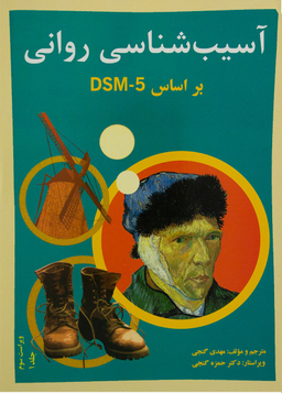 آسیب شناسی روانی جلد 1 (ویراست سوم) براساسDSM5